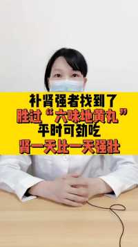 补肾强者找到了，胜过“六味地黄丸”，平时可劲吃，肾一天天变好