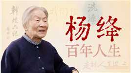 学者、才女、慈母，105年的生命征程【寻找·杨绛】
