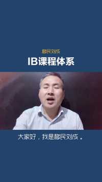 移民刘成：IB课程体系
