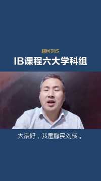 移民刘成：IB课程体系六大学科组