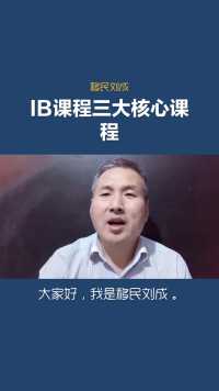 移民刘成：IB课程体系三大核心课程