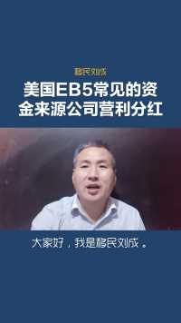 移民刘成：美国EB5投资移民资金来源解释-企业营利分红