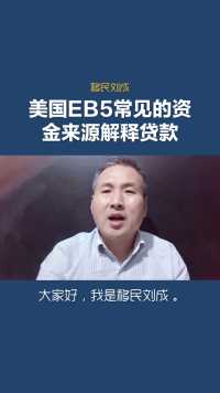 移民刘成：美国EB5投资移民资金来源解释-贷款