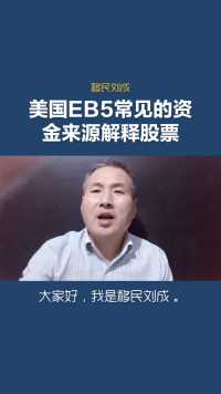 移民刘成：美国EB5投资移民资金来源解释-股票