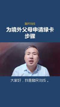 移民刘成：为境外父母申请绿卡步骤