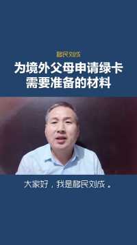 移民刘成：为境外父母申请绿卡需要准备的材料