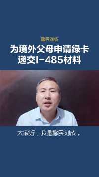 移民刘成：为境外父母申请绿卡递交I-485材料