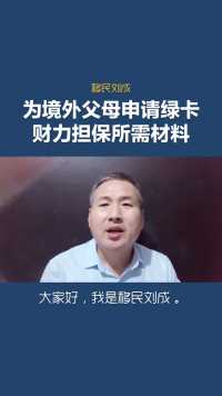 移民刘成：为境外父母申请绿卡财力担保所需材料