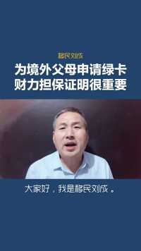 移民刘成：为境外父母申请绿卡财力担保很重要
