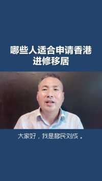 移民刘成：哪些人适合香港进修移居