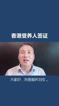 移民刘成：香港受养人签证