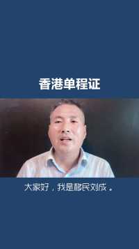 移民刘成：香港单程证