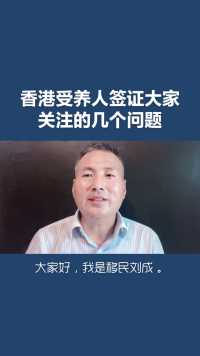 移民刘成：香港受养人签证大家关注的几个问题