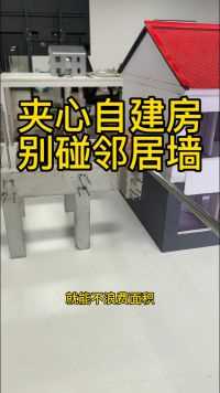 建房别碰邻居墙，不然你要建两套