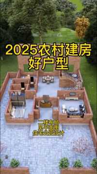 2025农村建房一定这样设计