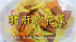 猪肝炒花菜，一道简单的家常菜，营养丰富又鲜香入味