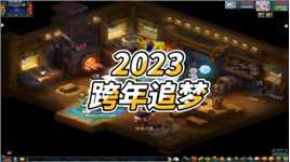 梦幻西游：2023年跨年追梦，一亿三千万游戏币