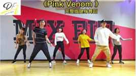 《PINK VENOM》女团健身舞蹈完整版，这次双c男团出道了 #女团舞 #爵士舞 #韩舞翻跳 #流行舞 #有氧舞蹈