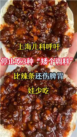 上海儿科呼吁，停止吃3种“矮个调料”，比辣条还伤脾胃，娃少吃