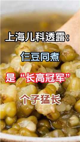 上海儿科透露：仨豆同煮，是长高冠军，个子猛长#长高#健康#育儿#家长必读#青少年