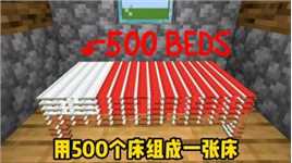 我的世界：用500个床组成一张床！
