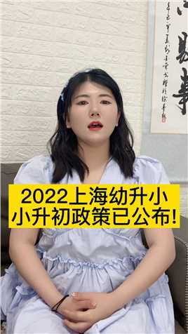 2022上海幼升小，小升初招生政策已公布，一张图看懂！#升学 #小升初