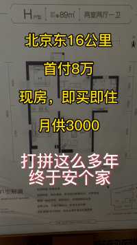 北京东16公里，首付8万，即买即住，月供3000，打拼这么多年，终于买到一套满意的房#刚需买房 #低首付低月供 #温馨的小窝 