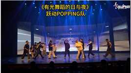POPPING队满满的心意 请查收（2） 
全场最特别的节目：15分钟超长舞台剧👍 
#舞蹈 #跃动舞蹈 #街舞 #街舞表演 #光遇 #popping 