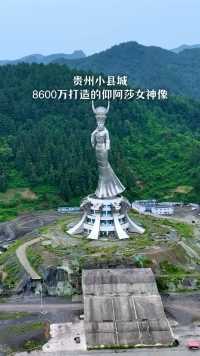 贵州一小县城耗资8600万打造的仰阿莎雕像，周围破烂不堪，为啥不装修一下呢，太浪费了吧