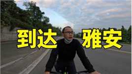 单车骑行中国，即将踏上318川藏线