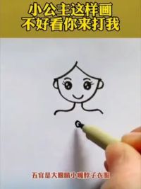 #简笔画#一学就会#小公主