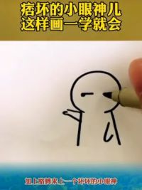 #简笔画#一学就会