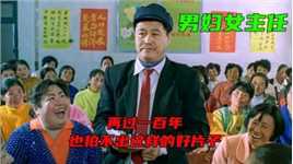 《男妇女主任》赵本山被低估的喜剧，演绎白云黑土的乡村爱情故事