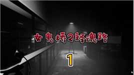 女鬼桥二释魂路1：文华大学的诡楼探险，电影和游戏重合