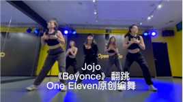 Jojo网络翻跳One Eleven编舞《Beyonce》