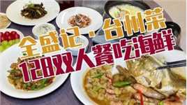 在松江也能吃到高品质台州菜啦！#台州美食 #吃货福利