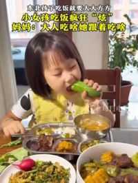 东北孩子吃饭就要大大方方，小女孩吃饭疯狂“炫”，是不是很多人眼里的梦中情娃了（新华每日电讯）