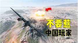 战地5：让老外见识一下，中国玩家是如何投放4000磅炸弹的
