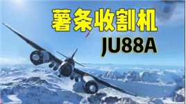 战地5：最强薯条收割机Ju88a，这招“抠jio舔地大法”太刁钻了