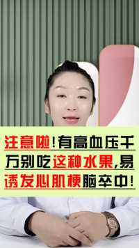 高血压患者注意！医生提醒：吃降压药避免这类水果，后果严重！