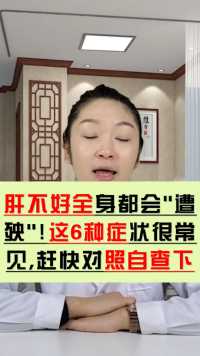 肝不好，6个症状会给你信号！对号查看，若你有尽早保肝护肝