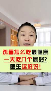 一天一鸡蛋，医生远离我，医生提醒：教你如何吃鸡蛋最健康！