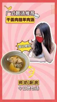 广式靓汤推荐：干姜肉桂羊肉汤。喝口羊肉汤，暖你一辈子......羊肉汤这样做，不仅不膻，还暖身暖胃。