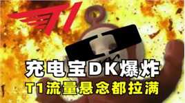 LCK冒泡赛爆冷!充电宝DK爆炸T1恐无缘S赛？为何要怒喷野辅？