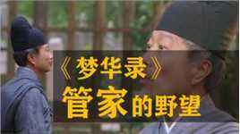 拆散赵盼儿和欧阳旭的罪魁祸首，管家德叔为何这么做？