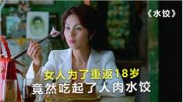 女人为了重返18岁，竟然吃起了人肉水饺，电影《三更2之饺子》