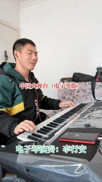 中国大舞台（电子琴演奏）