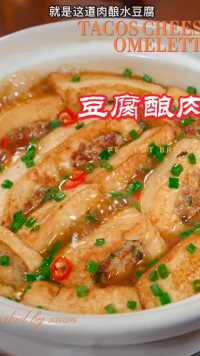 豆腐酿肉是经常出现在餐桌上的家常菜，鲜嫩入味，非常好吃。