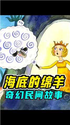 绵羊砰的变大，将公主救出海底，奇幻民间故事##动漫解说 #二次元原创 #动画短片