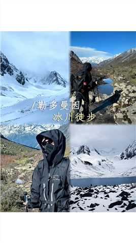 挑战人生的第一座冰川勒多曼因，与世界失联的48小时#徒步#雪山#户外#旅行